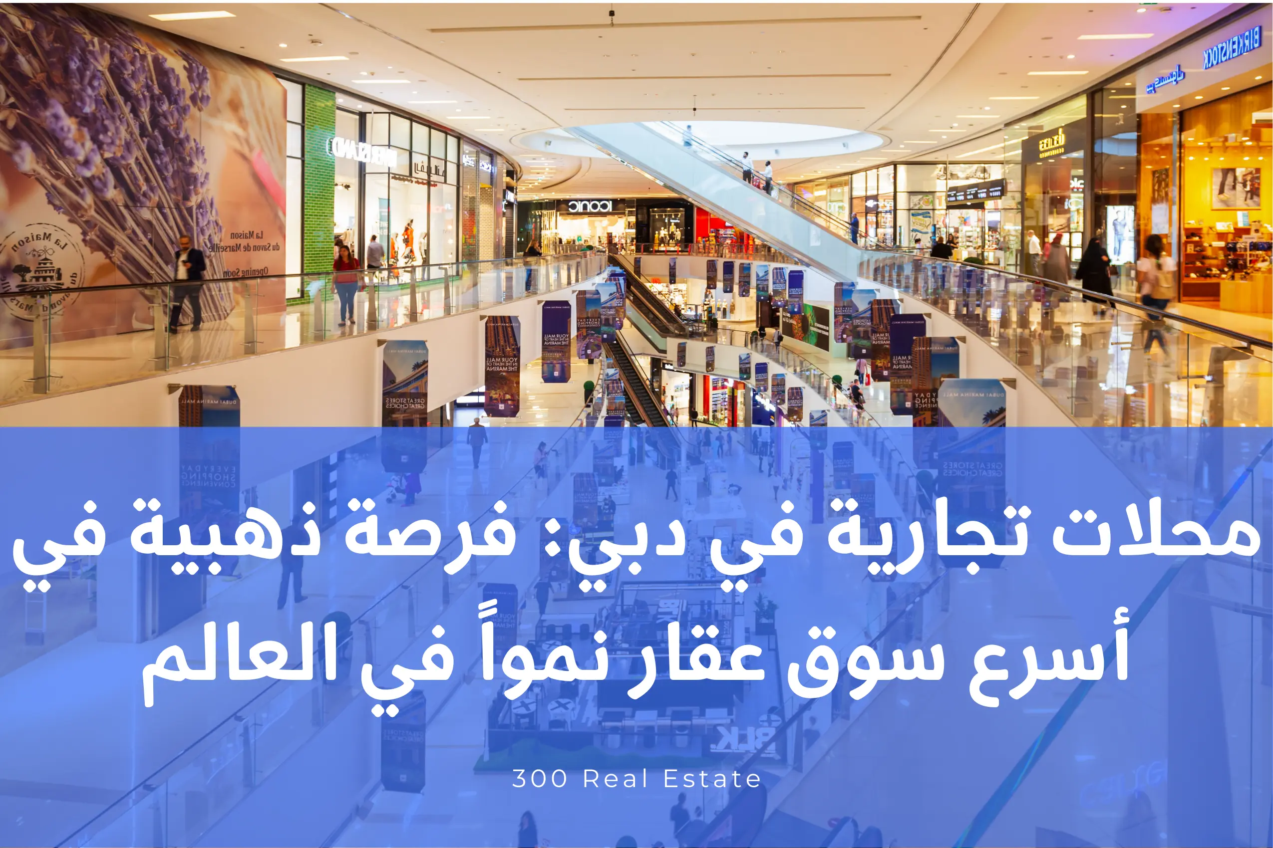 محلات تجارية في دبي: فرصة ذهبية في أسرع سوق عقار نمواً في العالم